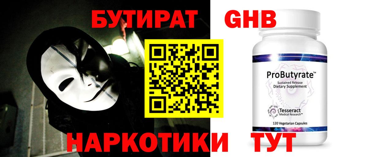 БУТИРАТ оксибутират  Вход с VPN  Россия 