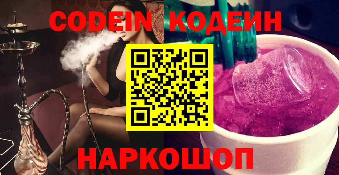 Россия  Кодеин Purple Drank  Кодеин Purple Drank  Вход с VPN 